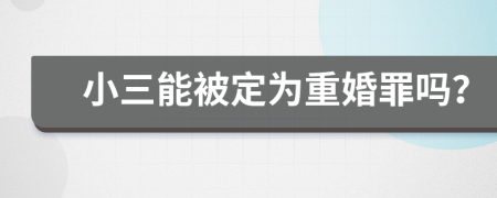 小三能被定为重婚罪吗？