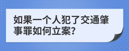 如果一个人犯了交通肇事罪如何立案？