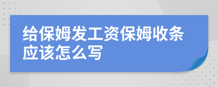 给保姆发工资保姆收条应该怎么写