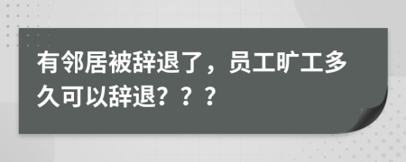 有邻居被辞退了，员工旷工多久可以辞退？？？