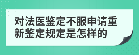 对法医鉴定不服申请重新鉴定规定是怎样的