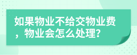 如果物业不给交物业费，物业会怎么处理？