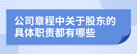 公司章程中关于股东的具体职责都有哪些