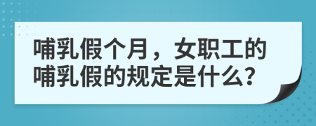 哺乳假个月，女职工的哺乳假的规定是什么？