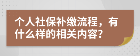 个人社保补缴流程，有什么样的相关内容？