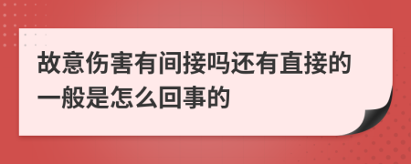 故意伤害有间接吗还有直接的一般是怎么回事的