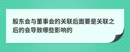 股东会与董事会的关联后面要是关联之后的会导致哪些影响的