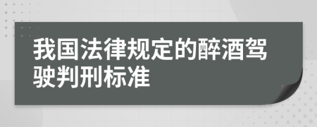 我国法律规定的醉酒驾驶判刑标准