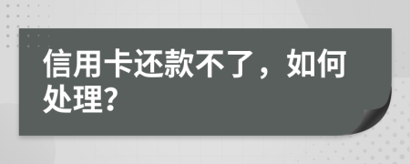 信用卡还款不了，如何处理？