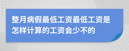 整月病假最低工资最低工资是怎样计算的工资会少不的