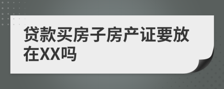 贷款买房子房产证要放在XX吗