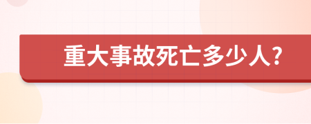 重大事故死亡多少人?