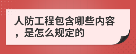 人防工程包含哪些内容，是怎么规定的