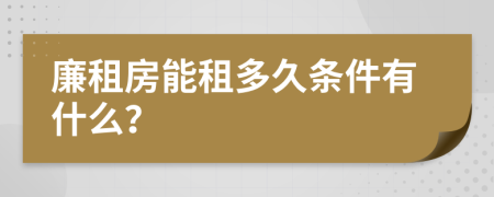 廉租房能租多久条件有什么？