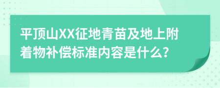 平顶山XX征地青苗及地上附着物补偿标准内容是什么？