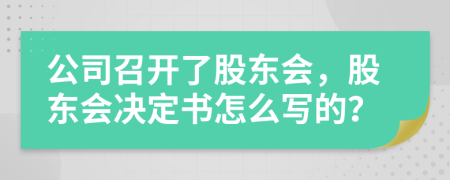 公司召开了股东会，股东会决定书怎么写的？