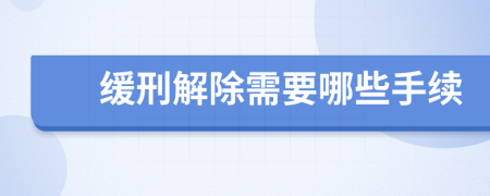 缓刑解除需要哪些手续