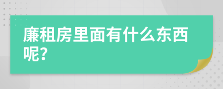 廉租房里面有什么东西呢？