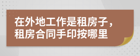 在外地工作是租房子，租房合同手印按哪里