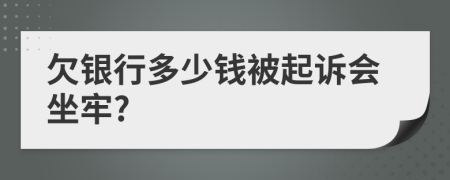 欠银行多少钱被起诉会坐牢?