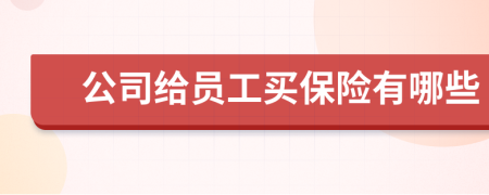 公司给员工买保险有哪些