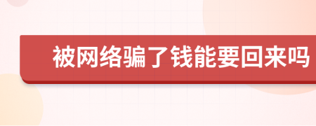 被网络骗了钱能要回来吗