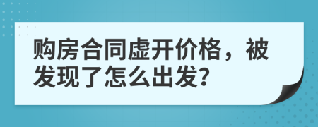 购房合同虚开价格，被发现了怎么出发？