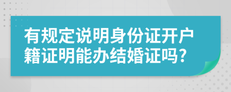 有规定说明身份证开户籍证明能办结婚证吗?