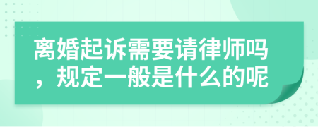 离婚起诉需要请律师吗，规定一般是什么的呢