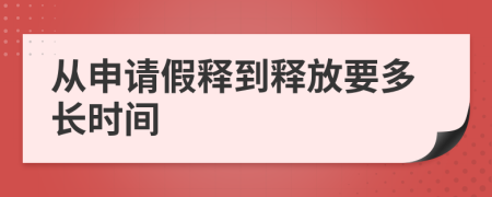 从申请假释到释放要多长时间