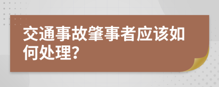 交通事故肇事者应该如何处理？