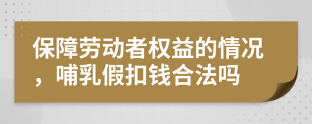 保障劳动者权益的情况，哺乳假扣钱合法吗