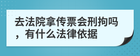 去法院拿传票会刑拘吗，有什么法律依据