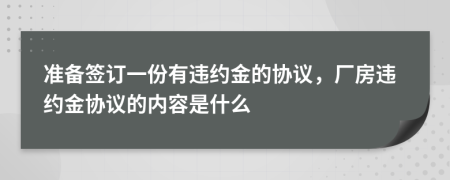 准备签订一份有违约金的协议，厂房违约金协议的内容是什么