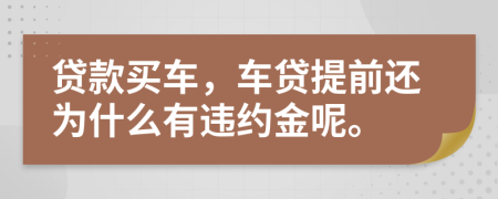 贷款买车，车贷提前还为什么有违约金呢。