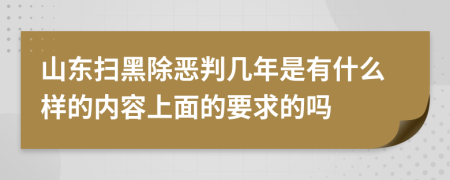 山东扫黑除恶判几年是有什么样的内容上面的要求的吗