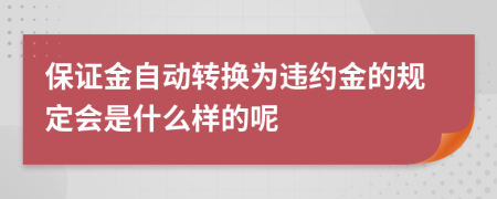 保证金自动转换为违约金的规定会是什么样的呢