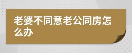 老婆不同意老公同房怎么办