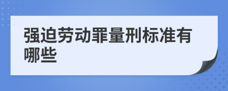 强迫劳动罪量刑标准有哪些