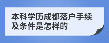 本科学历成都落户手续及条件是怎样的