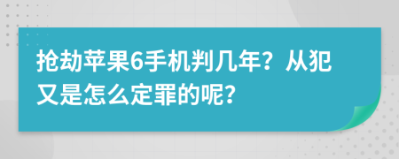 抢劫苹果6手机判几年？从犯又是怎么定罪的呢？