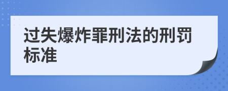 过失爆炸罪刑法的刑罚标准