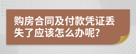 购房合同及付款凭证丢失了应该怎么办呢？