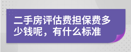 二手房评估费担保费多少钱呢，有什么标准