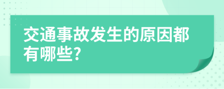 交通事故发生的原因都有哪些?