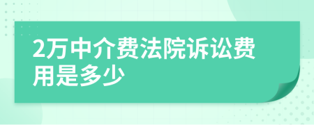 2万中介费法院诉讼费用是多少