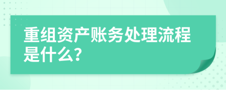 重组资产账务处理流程是什么？