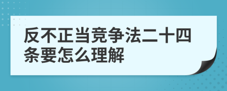 反不正当竞争法二十四条要怎么理解