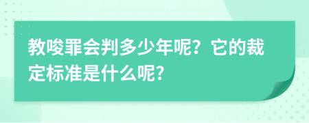 教唆罪会判多少年呢？它的裁定标准是什么呢?