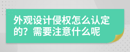 外观设计侵权怎么认定的？需要注意什么呢